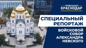 Собор Александра Невского в Краснодаре. История создания, архитектура, священнослужители и прихожане