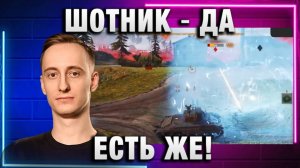 ШОТНИК ★ ДА ЕСТЬ ЖЕ!