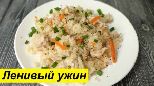 Ленивый плов в духовке в пакете для запекания. Обалденно вкусно и быстро