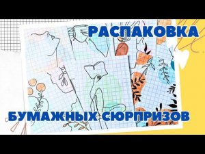 43❤ БУМАЖНЫЕ СЮРПРИЗЫ. РАСПАКОВКА. РИСУНКИ ПО КЛЕТОЧКАМ. 3 КАТАЛОГА. КОЛЛЕКЦИЯ ОТ ПОДПИСЧИЦЫ