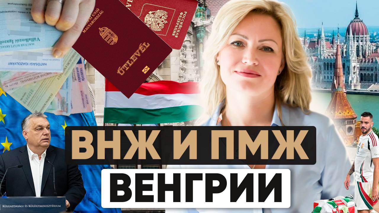 ВНЖ Венгрии в 2024 | Как получить ПМЖ в Венгрии