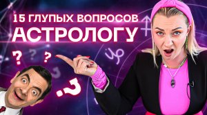 15 глупых вопросов астрологу! Что бесит астролога_ _ Ирина Чукреева