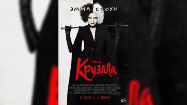 Круэлла (2021) Гай Ричи носит прадо обзор фильма. смотреть онлайн