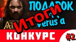 ИТОГИ - Attila Total War - Подарок от Verus'а #2