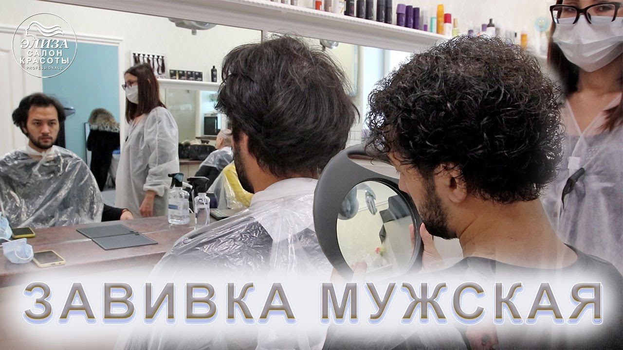 Мужская завивка и стрижка уже кудрявых волос - цена в Москве | Men's curling and cutting curly hair