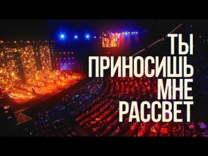 Хор Турецкого – Ты приносишь мне рассвет (Crocus City Hall 2021)