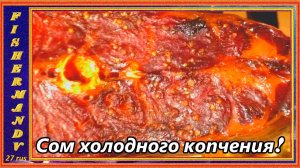 Копчёный сом, сом холодного копчения "закос" под осетрину !