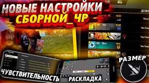 ЛУЧШИЕ НАСТРОЙКИ ИГРОКОВ СБОРНАЯ_ЧР, А ТАКЖЕ ТИМСПИК