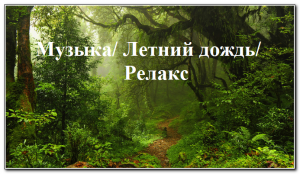 Релакс - "Летний дождь". Дождь и красивая музыка