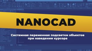 nanoCAD. Системная переменная подсветки объектов при наведении курсора