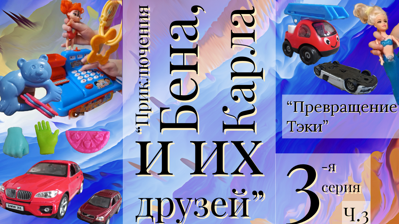 "Приключения Бена, Карла и их друзей." 3-я серия. Часть 3. "Превращение Тэки."