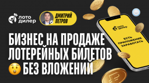 Франшиза Лотодилер vs Бизнесменс.ру: как без вложений зарабатывать на продаже лотерейных билетов