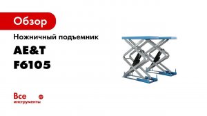 Ножничный подъемник AE&T 380В F6105