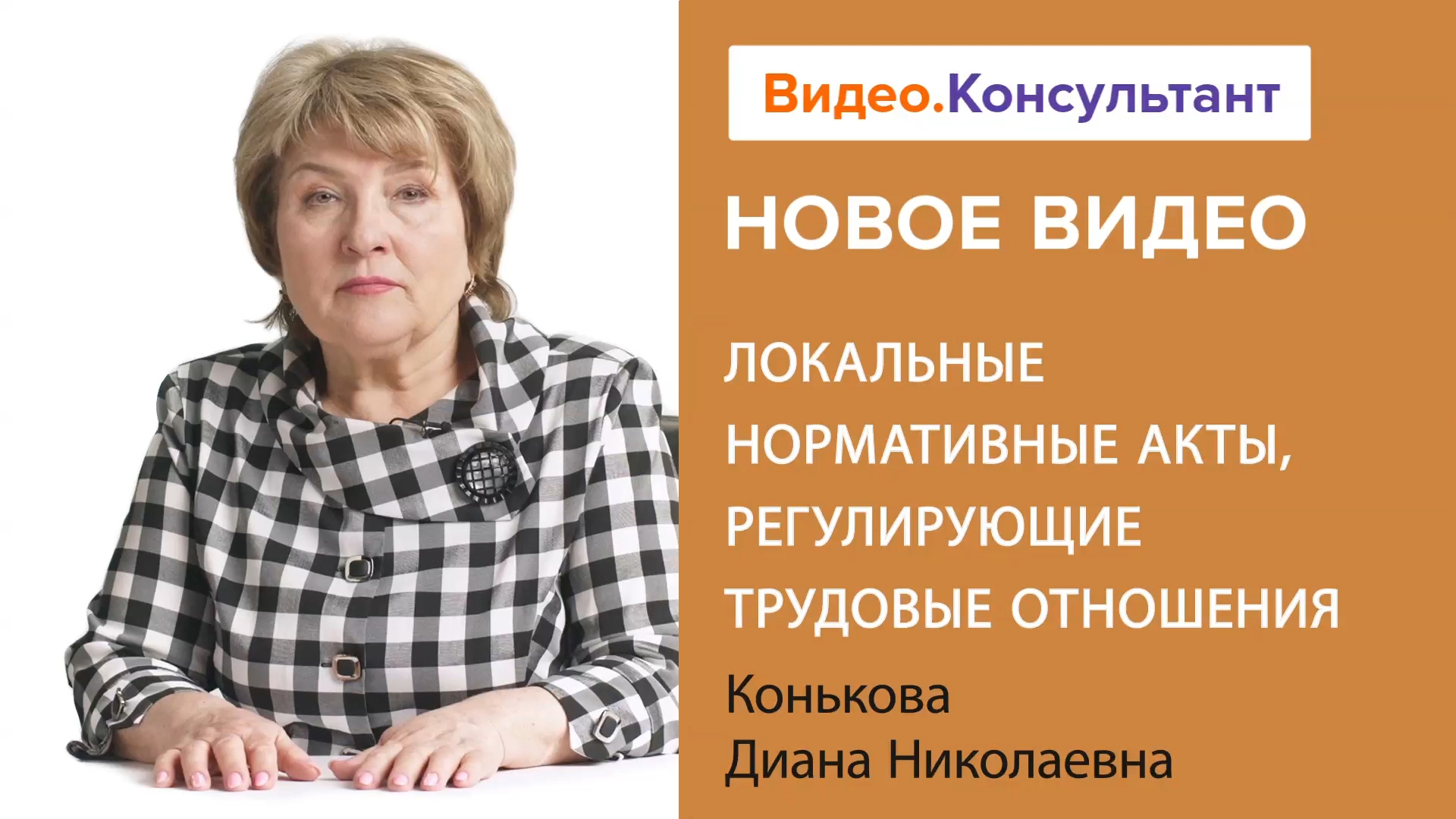 Локальные нормативные акты в трудовых отношениях | Смотрите семинар на Видео.Консультант