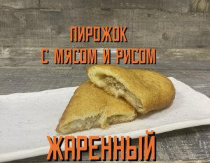 Пирожок с мясом и рисом