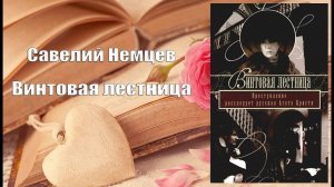 Аудиокнига, Роман, Винтовая лестница - Савелий Немцев