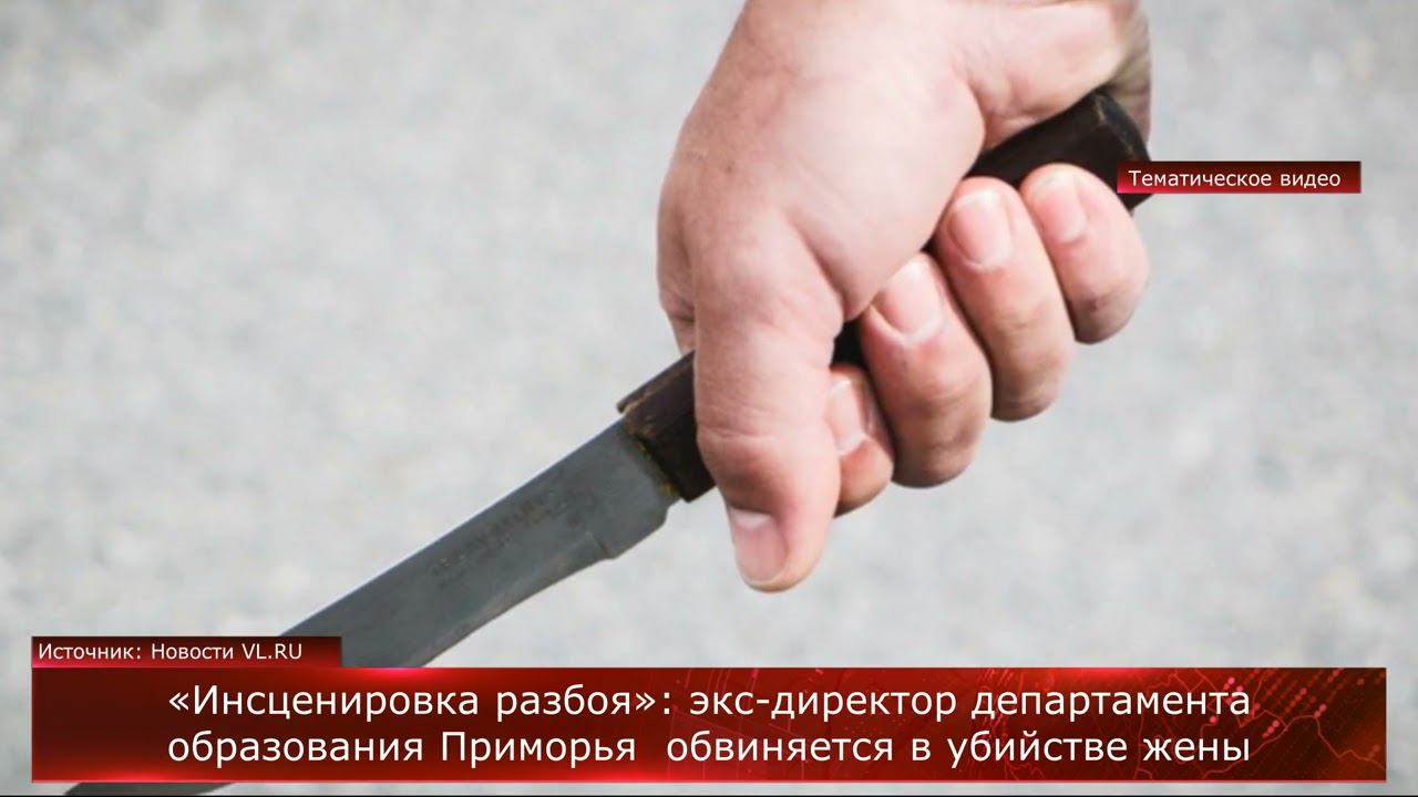 «Инсценировка разбоя»: экс-директор департамента образования Приморья обвиняется в убийстве жены