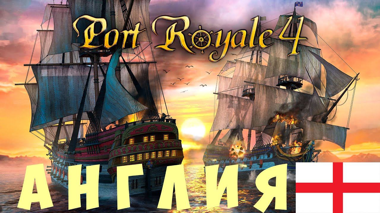 ⚓ Port Royal 4: АНГЛИЯ