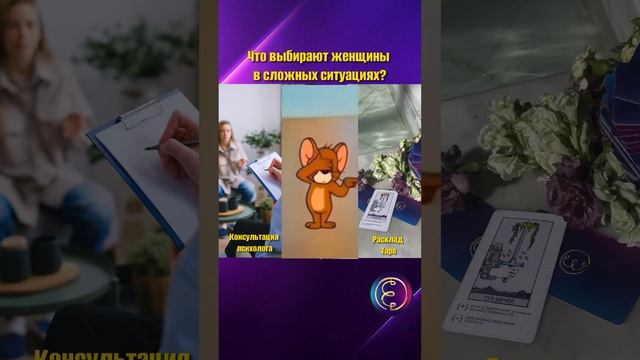 Что выбирают женщины в сложных ситуациях 💜