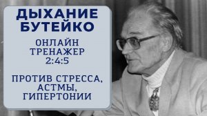 Дыхание по методу Бутейко. Онлайн-тренажер. Против астмы, гипертонии, стресса, тревожности. 2:4:5