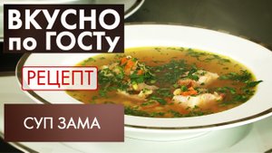 Суп зама | Рецепт | Вкусно по ГОСТу