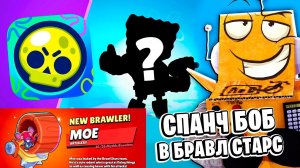 ГУБКА БОБ В БРАВЛ СТАРС  НОВЫЙ БРАВЛK ТОЛК СПАНЧ БОБ BRAWL STARS