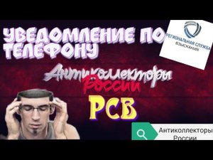 УВЕДОМЛЕНИЕ ПО ТЕЛЕФОНУ | РСВ| РАЗГОВОРЫ С КОЛЛЕКТОРАМИ 2020 | ГАГАРИН АНТИКОЛЛЕКТОРЫ