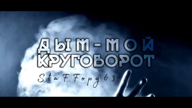Дым мой круговорот. Дым дым круговорот. Дым дым мой круговорот фото. Дым дым дым мой круговорот. Дым-дым мой круговорот кто поет.