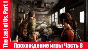 The Last of Us. Part 1 - Прохождение игры Часть 8 экшен, шутер ( без комментарий ). makoshin