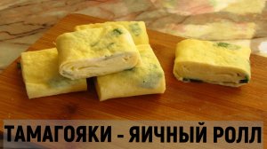 Японский яичный ролл. Вкусно и быстро