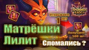 Хроники Хаоса Матрешки Лилит сломались?