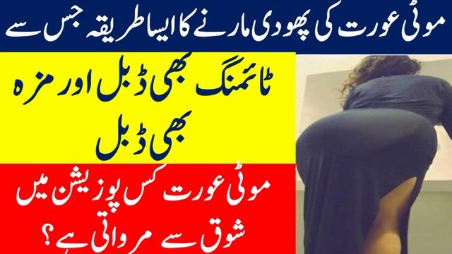 Moti aurat se humbistari ka tarika in urdu || Aurto ki (Who) Kaise Marte Hain by #RC #desi #tips смотреть онлайн