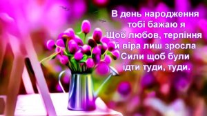 З днем народження, тебе! Христианске привітання. (на украинском языке)
