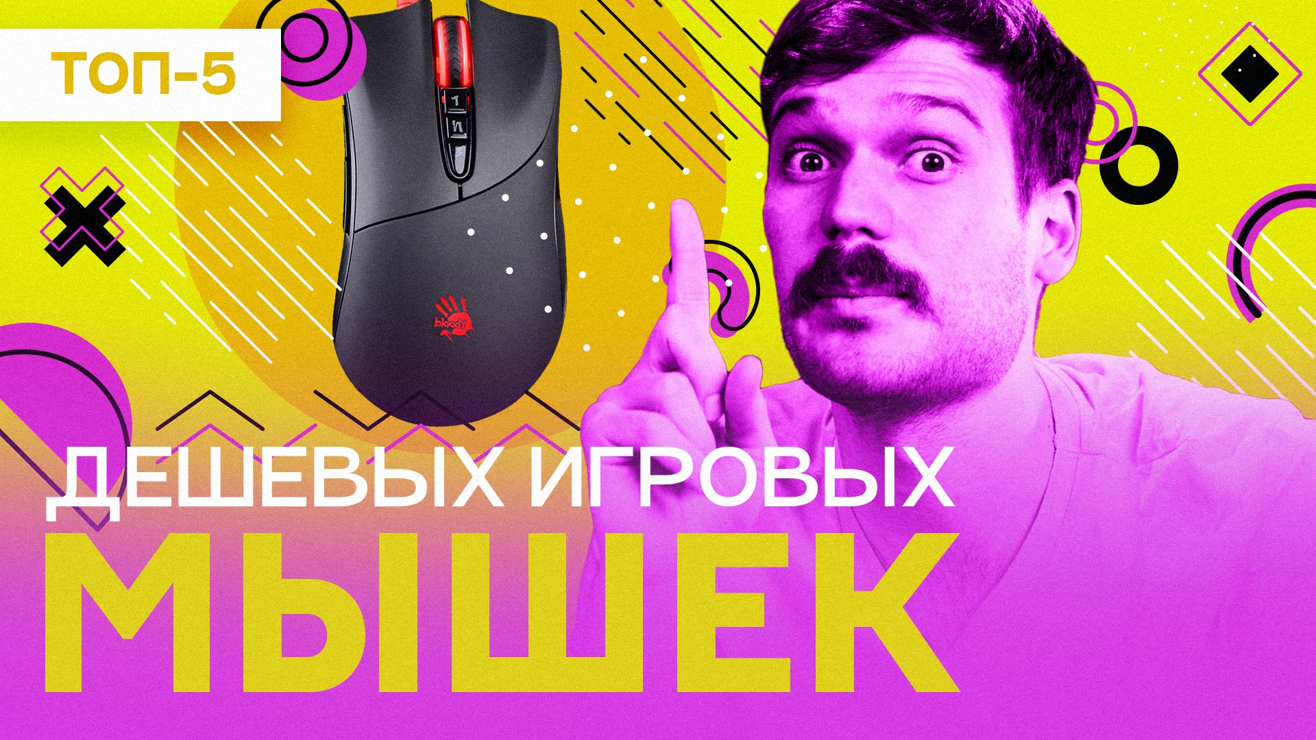 Бюджетные игровые мыши -2022. НЕдорогие мышки для геймеров: Razer, SteelSeries, ASUS, Bloody