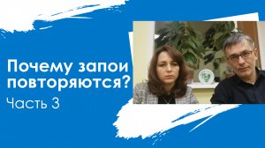 Почему запои повторяются? Как помочь себе или близкому человеку справиться с зависимостью? Часть 3.