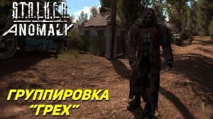 ГРУППИРОВКА "ГРЕХ" ➤ S.T.A.L.K.E.R. Anomaly #20