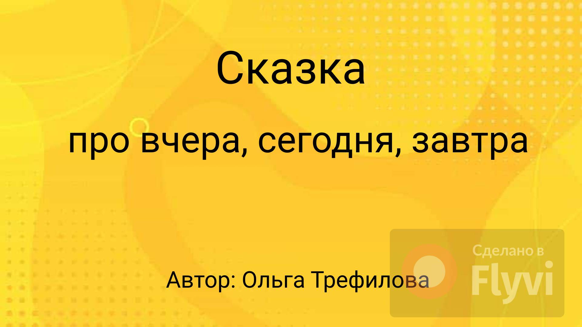 Сказка про вчера, сегодня,завтра
