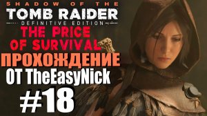 Shadow of the Tomb Raider. DE: Прохождение. #18. DLC: The Price of Survival / Цена Выживания.