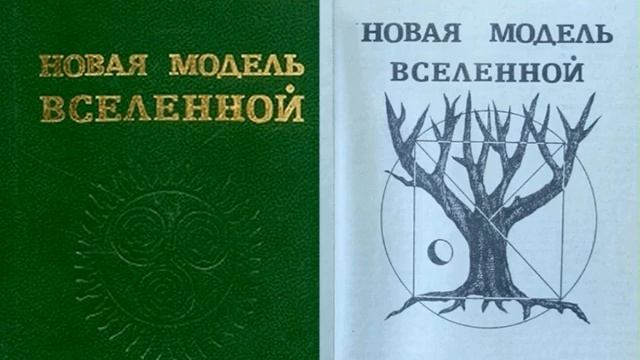 Новая Модель Вселенной. Часть 1/Успенский Пётр Демьянович/Аудиокнига.