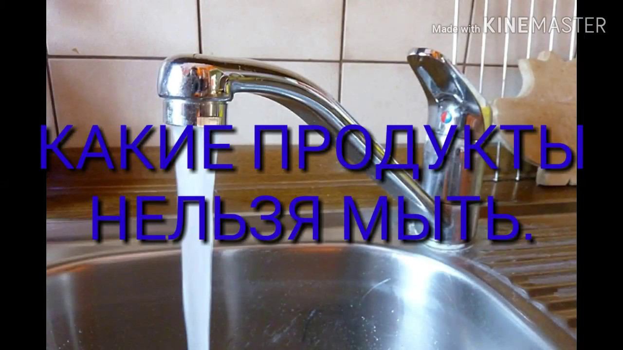 КАКИЕ ПРОДУКТЫ НЕЛЬЗЯ МЫТЬ.