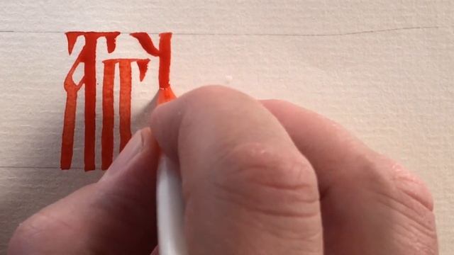 Православное имя Татьяна - русская вязь каллиграфия. смотреть онлайн