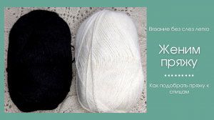 Как подобрать спицы к пряже.