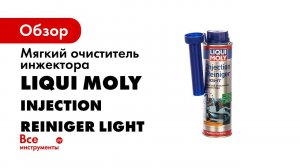 Мягкий очиститель инжектора LIQUI MOLY Injection Reiniger Light 0,3л 7529