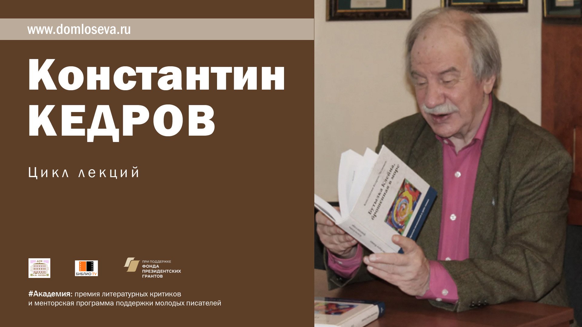 Лекция К. Кедрова "Гегель – вечный движитель мысли"