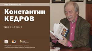 Лекция К. Кедрова "Гегель – вечный движитель мысли"