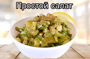 Салат из картошки и соленых огурцов. простейший салат.