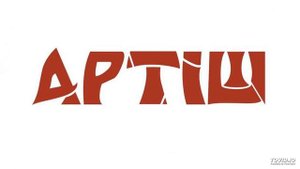 Рок группа "Артиш". Песня "Сказочный город"