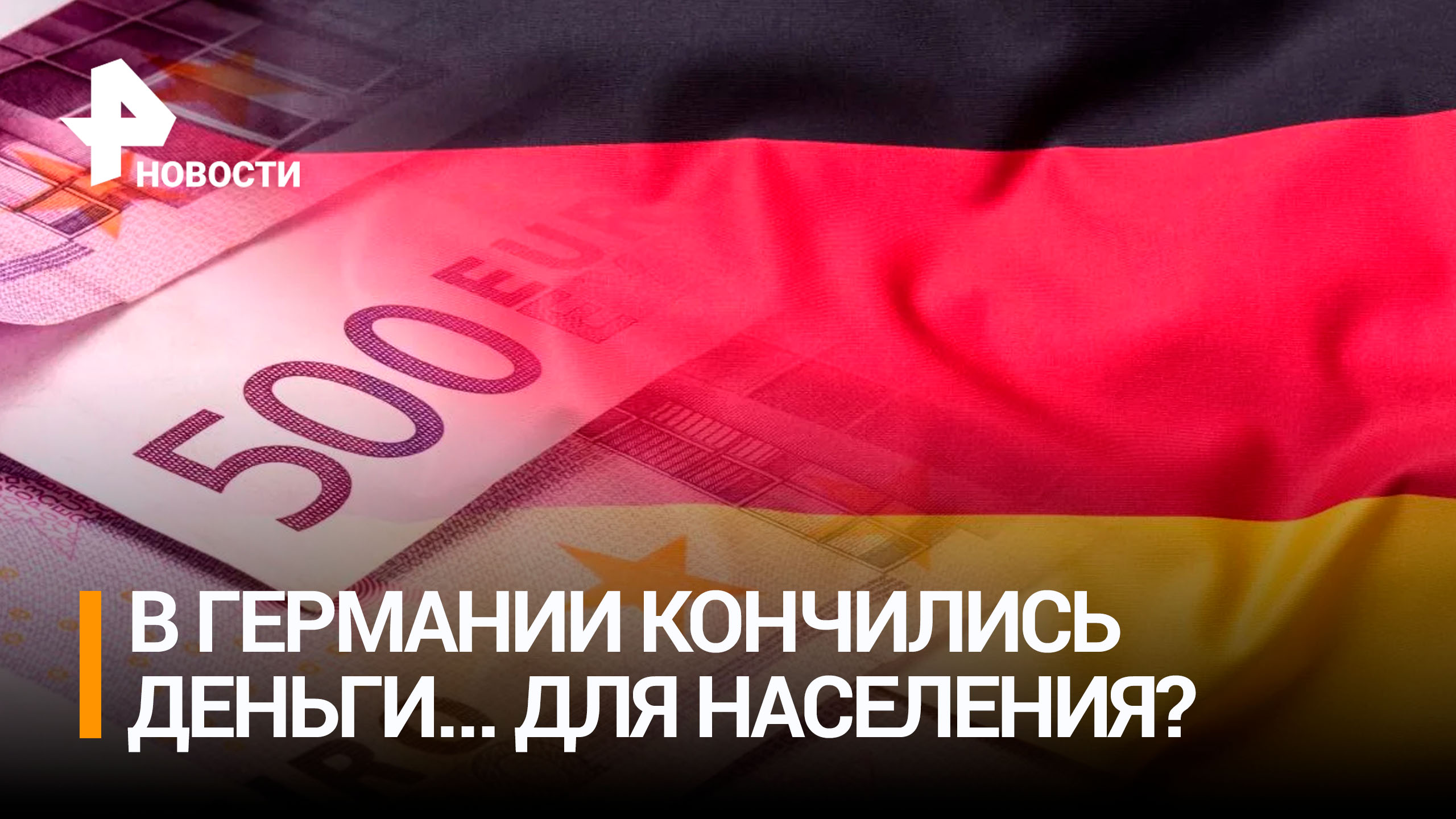 У Германии закончились деньги для поддержки собственного населения / РЕН Новости