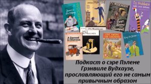 Подкасты Сестрицы - Пэлем Грэнвил Вудхауз