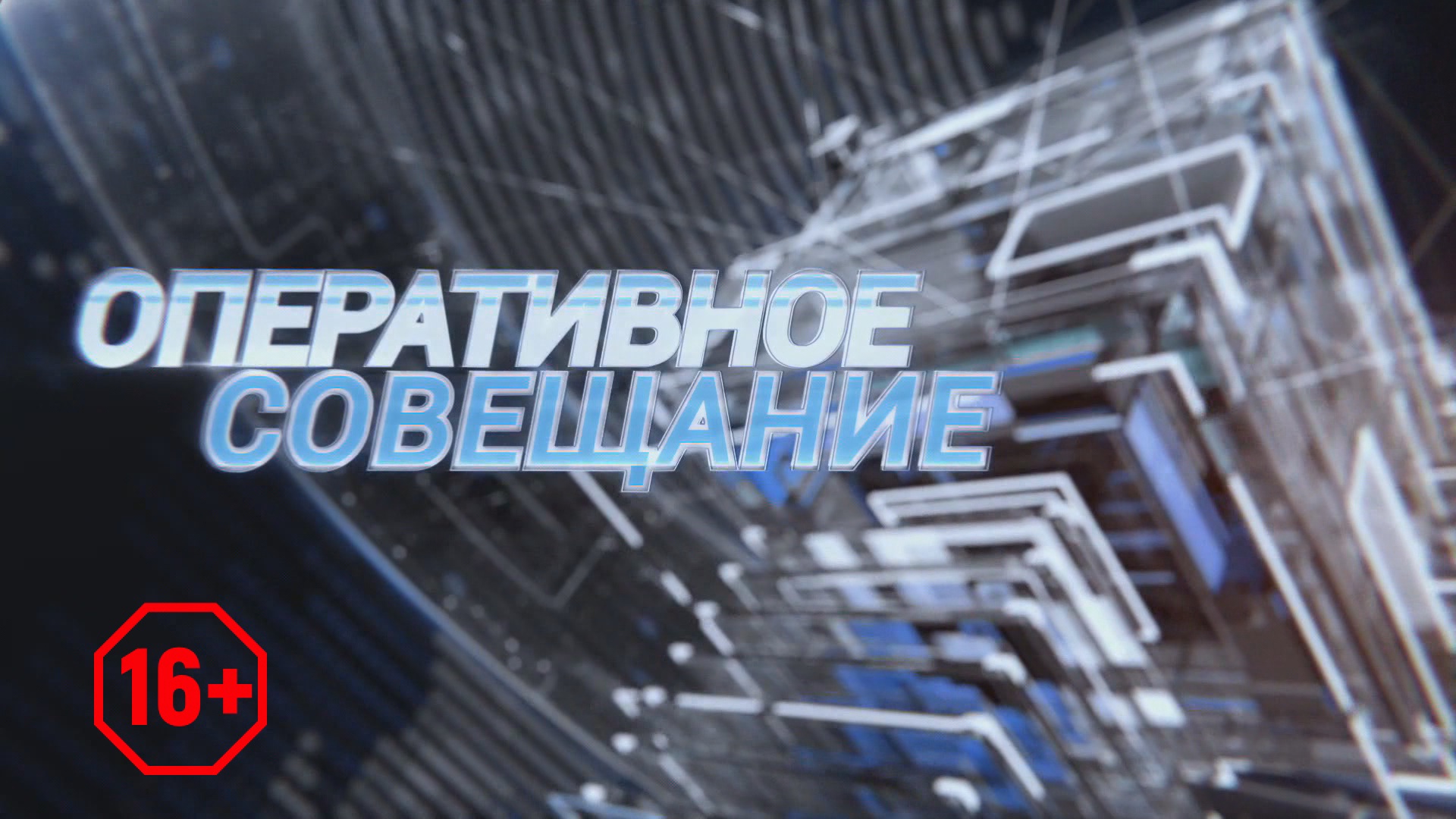 Оперативное совещание (28.06.22)